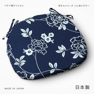 椅子用 クッション バテイ型 ぼたん こいあい 日本製 約43×38×4cm 両面 ひも付き ウレタン ひも付き イス ダイニングチェア オフィスチェア 馬蹄