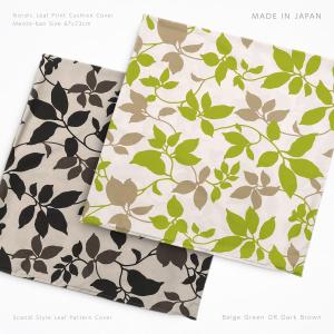 座布団カバー 夫婦判 67×72cm 綿100% 日本製 北欧 ボタニカル リーフ柄 67 72 洗える 丈夫 しっかり コットン クッションカバー おしゃれ ナチュラル モダン