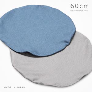 クッションカバー 円形 60cm 日本製 ダスティクロス 撥水 くすみカラー 丸型 座布団カバー おしゃれ 洗える 無地 ポリエステル ファスナー式 北欧 シンプル