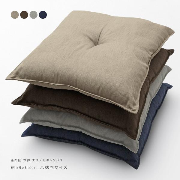 座布団 本体 約59×63cm 八端判 日本製 エステルキャンバス 1点どめ 1cmステッチ 両面共...