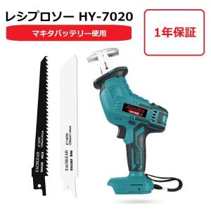 マキタ互換 レシプロソー充電式 コードレス HY-7020（青）マキタ