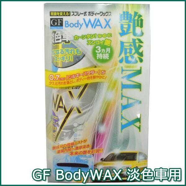 GF BodyWAX 淡色車用／スプレー式 ボディワックス 洗車 カーケア カーワックス