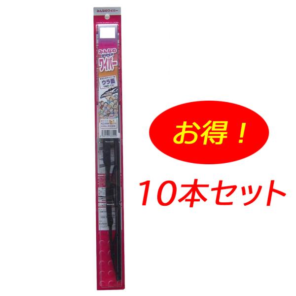 n_みんなのワイパー ノーマルタイプ 55cm M55デンソー NWB 10本セット
