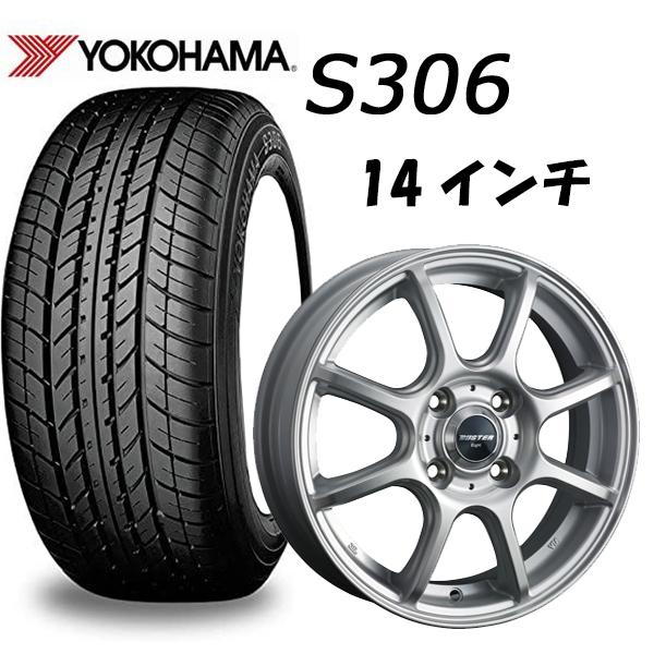 ヨコハマタイヤ S306 155/65R14+アルミホイール バスターエイト シルバー 4本セット