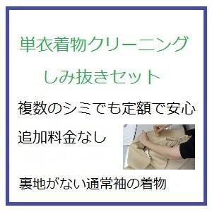 単衣着物クリーニング「丸洗い＋シミ抜き」複�