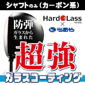 【クラブリペア】ハドラス ガラスコーティング加工 シャフトのみ カーボン系｜tsuruya-sp