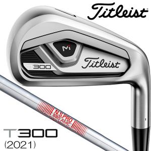 2/22まで7%OFFクーポンあり タイトリスト 2021 T300 N．S．PRO880AMC スチール アイアン単品 右用