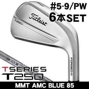 タイトリスト 2025 T250 アイアン 6本セット #5,#6,#7,#8,#9,PW MMT AMC ブルー 85 右利き用 日本正規品