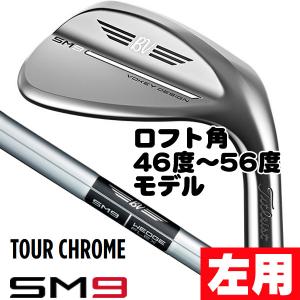 レフティ 左用 タイトリスト SM9 ツアークロム ダイナミックゴールド ウェッジ 46度-56度モデル