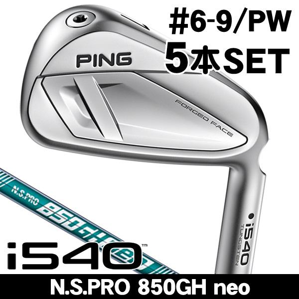 PING ピン i540 N.S.PRO 850GH neo アイアン 5本セット（#6/#7/#8...