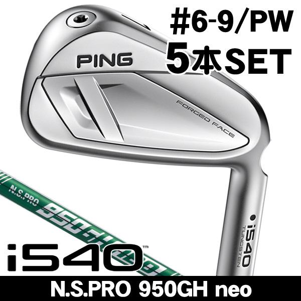 PING ピン i540 N.S.PRO 950GH neo アイアン 5本セット（#6/#7/#8...