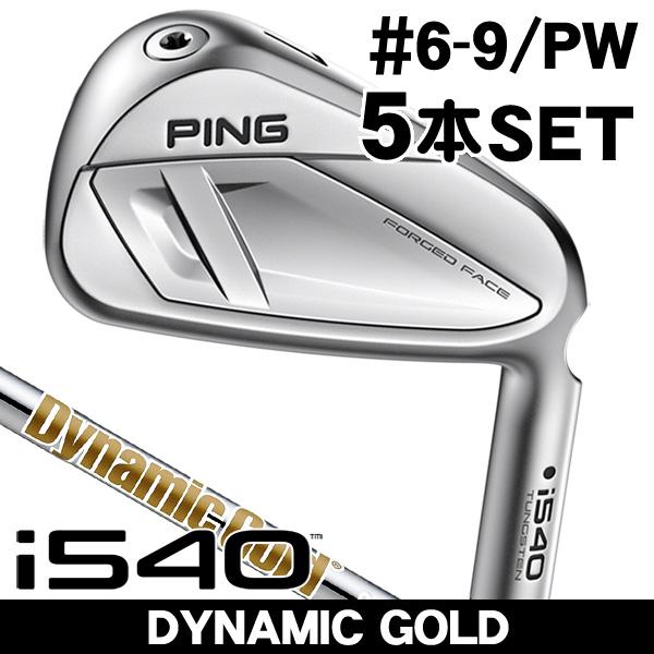 PING ピン i540 ダイナミックゴールド S200 アイアン 5本セット（#6/#7/#8/#...