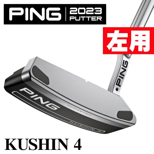 レフティー 左用 ピン 2023 KUSHIN4 PP58グリップ装着 パター