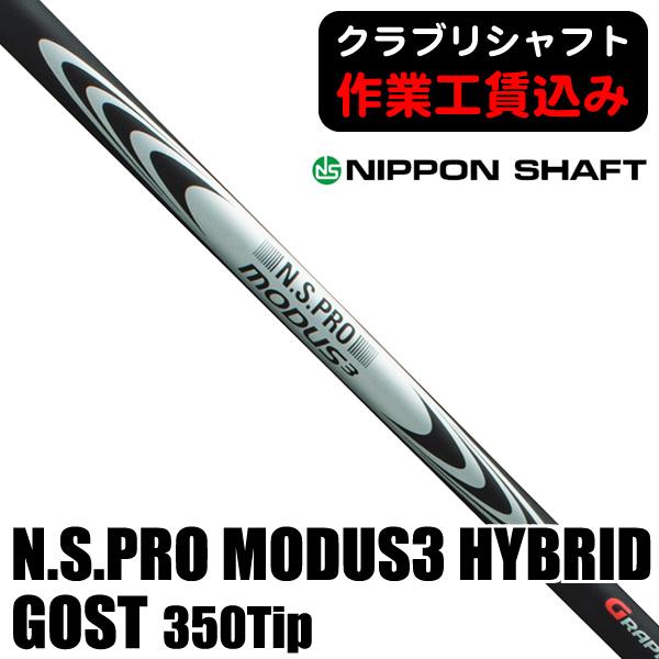 クラブリシャフト 日本シャフト N.S.PRO モーダス3 ハイブリッド ゴースト 350Tip ハ...