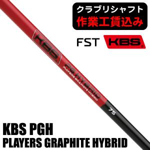 クラブリシャフト FST KBS PGH PLAYERS GRAPHITE HYBRID ユーティリティ用シャフト｜tsuruya-sp
