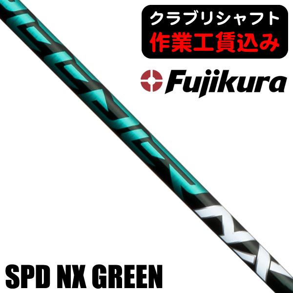 クラブリシャフト 藤倉コンポジット スピーダーNX GREEN シリーズ ウッド用