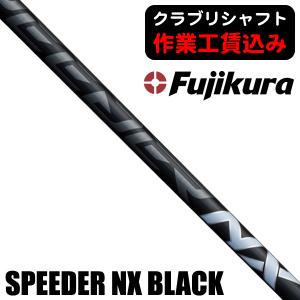 フジクラシャフト クーポン付き フジクラ スピーダーNX ブラック