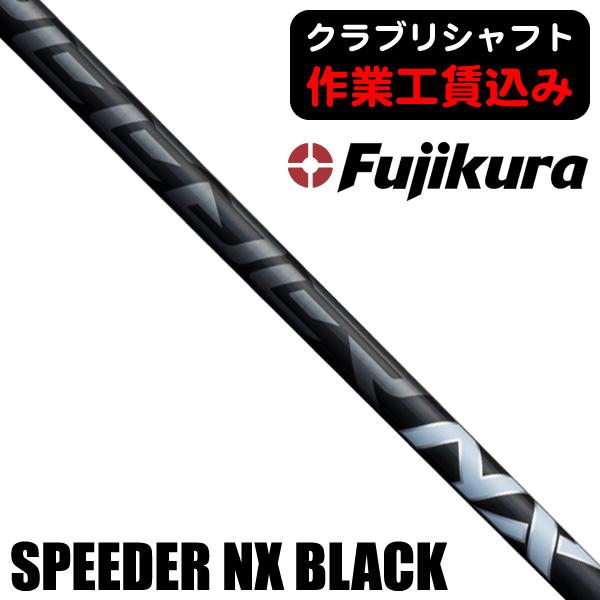クラブリシャフト フジクラ スピーダー NX BLACK シリーズ ウッド用 40 50 60 70