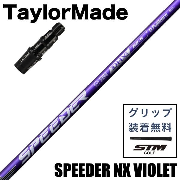 （最短3日営業日で発送）テーラーメイドスリーブ付 藤倉コンポジット SPEEDER NX VIOLE...