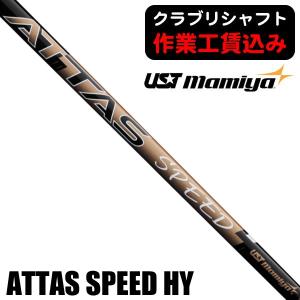 クラブリシャフト USTマミヤ ATTAS MB アッタス ハイブリッド用