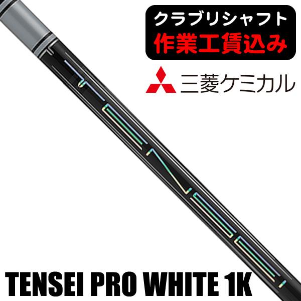 クラブリシャフト 三菱ケミカル TENSEI PRO WHITE 1K ウッド用シャフト