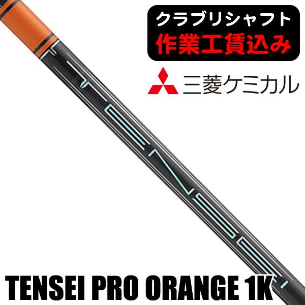 クラブリシャフト 三菱ケミカル TENSEI PRO ORANGE 1K ウッド用シャフト