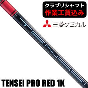 三菱（MITSUBISHI） クラブリシャフト 三菱ケミカル TENSEI PRO 1K
