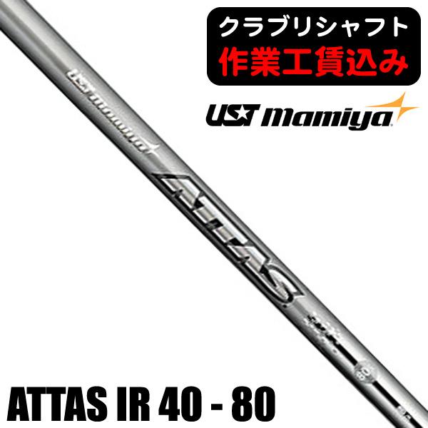 クラブリシャフト USTマミヤ ATTAS 40/50/60/80 アイアン用シャフト