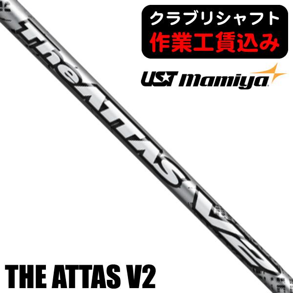 クラブリシャフト USTマミヤ THE ATTAS V2 シリーズ ウッド用シャフト