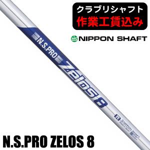 クラブリシャフト 日本シャフト N.S.PRO ZELOS 8 スチール アイアン用｜tsuruya-sp