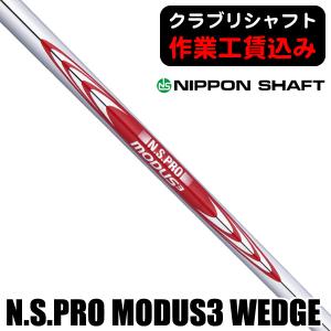 クラブリシャフト 日本シャフト N.S.PRO モーダス3 WEDGEシリーズ ウェッジ用 105 115 125｜tsuruya-sp
