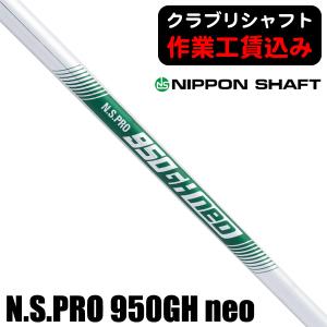 日本シャフト N.S.PRO 950GH neo #5 #6 #7 #8 #9 #W 6本セット