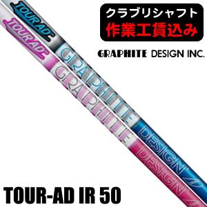 GRAPHITE DESIGN 【リシャフト工賃込/単品購入不可】 シャフト