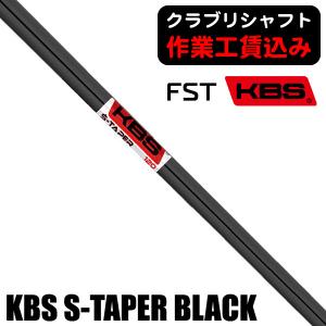 クラブリシャフト FST KBS S-TAPER BLACK アイアン用シャフト｜tsuruya-sp