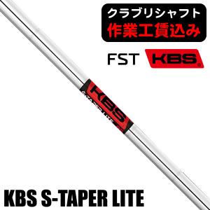 クラブリシャフト FST KBS S-TAPER LITE アイアン用シャフト｜tsuruya-sp