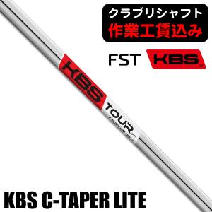 クラブリシャフト FST KBS C-TAPER LITE アイアン用シャフト｜tsuruya-sp