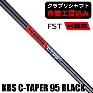 クラブリシャフト FST KBS C-TAPER 95 BLACK アイアン用シャフト｜tsuruya-sp