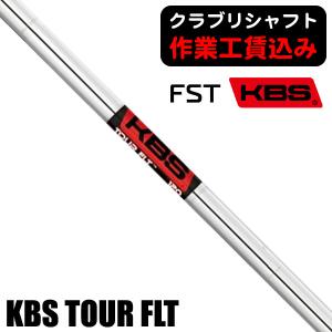 クラブリシャフト FST KBS ツアー FLT アイアン用シャフト｜tsuruya-sp