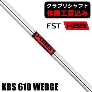 クラブリシャフト FST KBS 610 WEDGE ウェッジ用シャフト｜tsuruya-sp