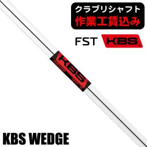 クラブリシャフト FST KBS WEDGE ウェッジ用シャフト｜tsuruya-sp