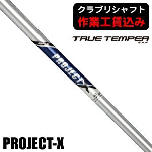 プロジェクトXアイアン用シャフトの高価買取価格
