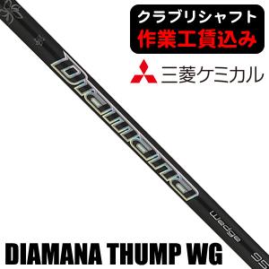 Mitsubishi Diamana Thump 65 シャフト フレックスX 三菱ケミカル Diamana Thump IRON アイアンシャフト ディアマナ