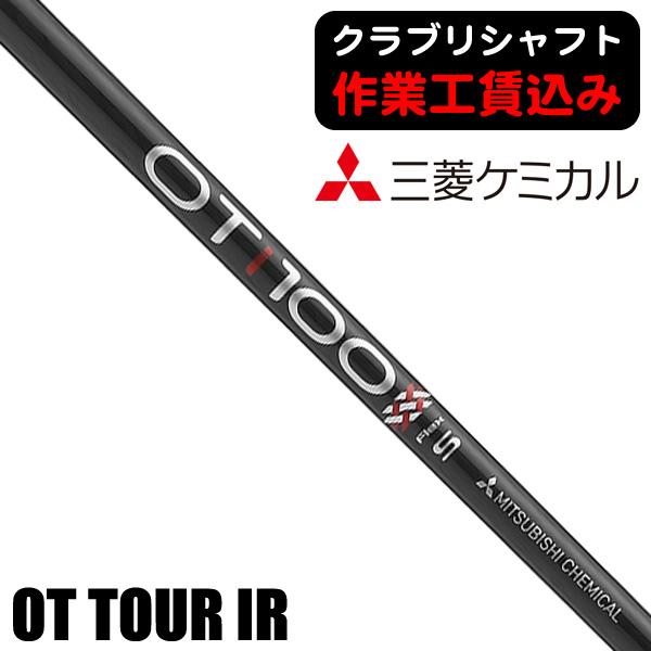 クラブリシャフト 三菱ケミカル OTツアー IRON シリーズ アイアン用シャフト