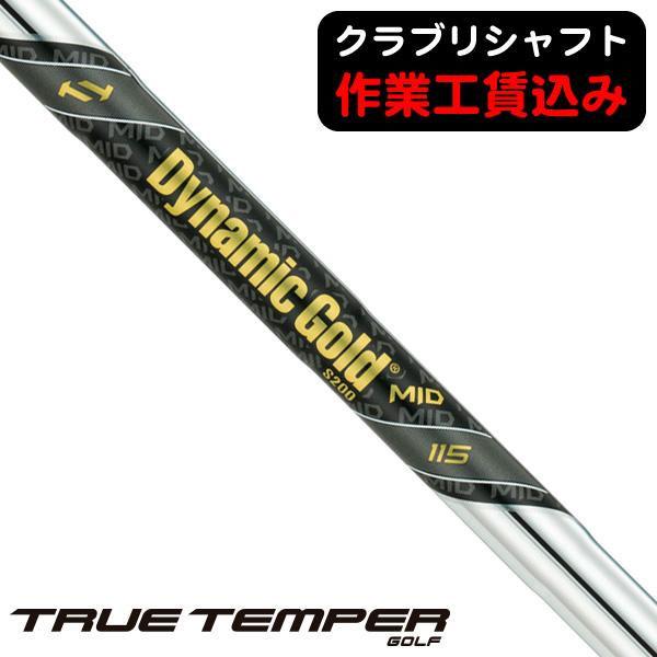 クラブリシャフト トゥルーテンパー ダイナミックゴールドMID115 アイアン用