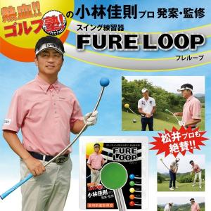 リンクス　フレループ　ＦＵＲＥ　ＬＯＯＰ　スイング練習器