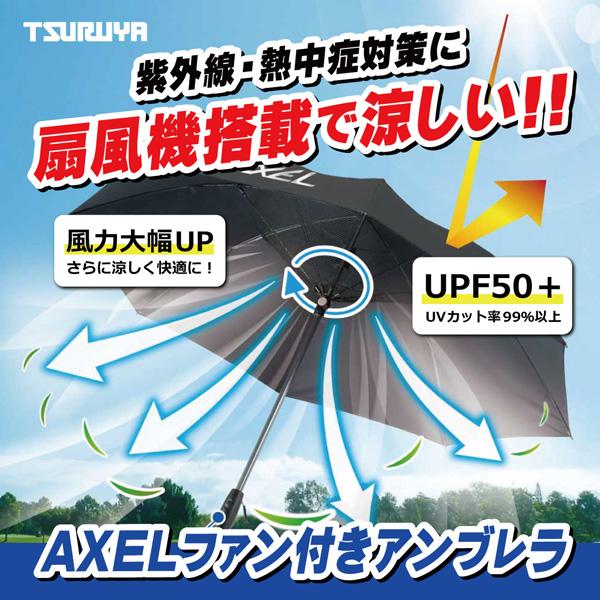 アクセル ファン付き日傘 2024 AXUB2499FAN ファン付き日傘