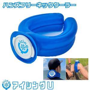 アイシングU　氷嚢　ハンズフリーネッククーラー