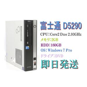 即日発送 Windows7 Pro/富士通 D5290 Core2 Duo 2.93GHz/2GB/160GB/DVD/Office 2013付 中古パソコン デスクトップ