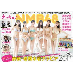 8/14(日)11:00〜＜抽選＞NMB48 『めっちゃ！NMB48』発売記念お話し会１冊