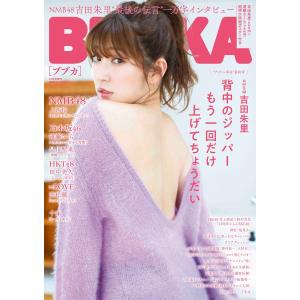 【戎橋限定特典つき】BUBKA (ブブカ) 2020年12月号増刊 NMB48吉田朱里Ver.